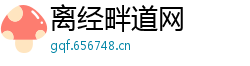 离经畔道网